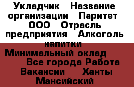 Укладчик › Название организации ­ Паритет, ООО › Отрасль предприятия ­ Алкоголь, напитки › Минимальный оклад ­ 28 000 - Все города Работа » Вакансии   . Ханты-Мансийский,Нефтеюганск г.